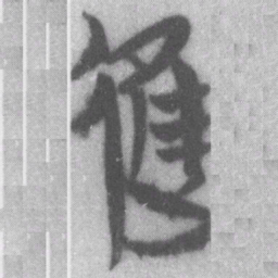 進书法图片