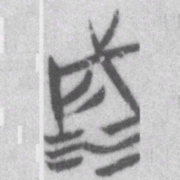 滅书法图片