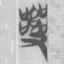 亂书法图片