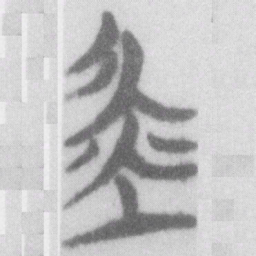 舜书法图片