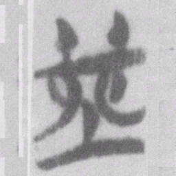 堯书法图片