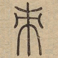 王夫之朿书法图片