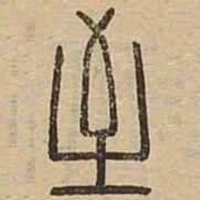 王夫之至书法图片