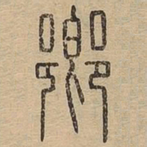 王夫之乡书法图片