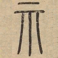 王夫之示书法图片