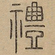 王夫之禮书法图片