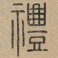 王夫之禮书法图片