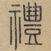 王夫之禮书法图片