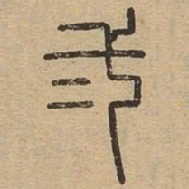王夫之二书法图片
