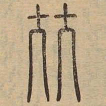 王夫之比书法图片