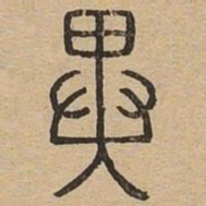 王夫之異书法图片