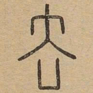 王夫之去书法图片
