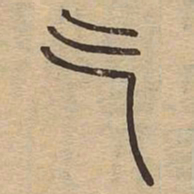 王夫之气书法图片