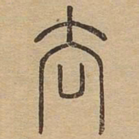 王夫之去书法图片
