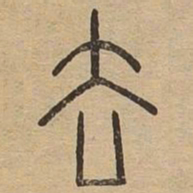 王夫之去书法图片