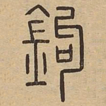 王夫之鉤书法图片