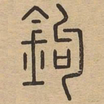 王夫之鉤书法图片