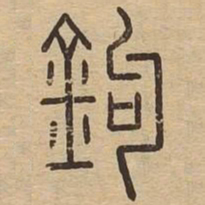 王夫之鉤书法图片