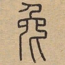 王夫之兔书法图片