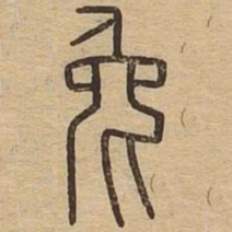 王夫之兔书法图片