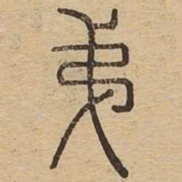 王夫之弟书法图片