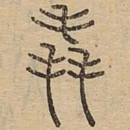 詹希元懒书法图片