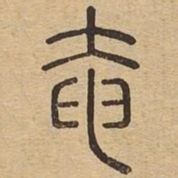 王夫之奄书法图片
