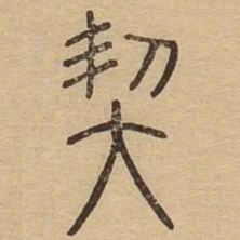 王夫之契书法图片