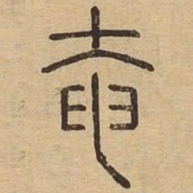 王夫之奄书法图片