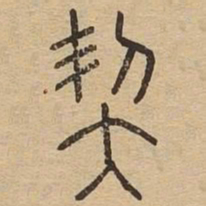 王夫之契书法图片