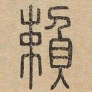 王夫之赖书法图片