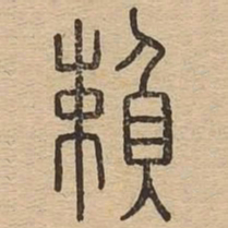 王夫之赖书法图片