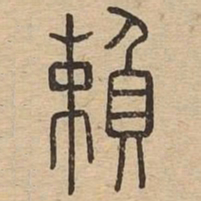 王夫之赖书法图片