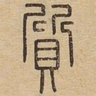 王夫之质书法图片