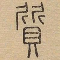 王夫之质书法图片