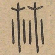 王夫之林书法图片