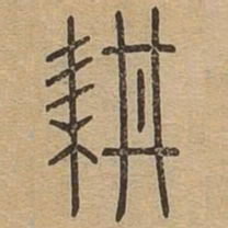 王夫之耕书法图片
