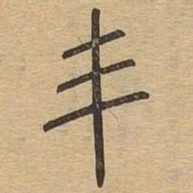王夫之丯书法图片