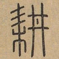 王夫之耕书法图片