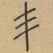 王夫之丯书法图片