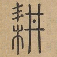 王夫之耕书法图片