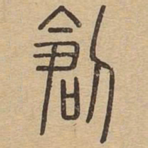 王夫之刅书法图片
