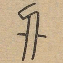 王夫之刅书法图片