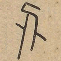 王夫之刅书法图片