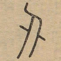 王夫之刅书法图片