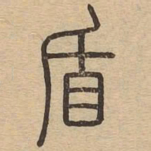 王夫之盾书法图片