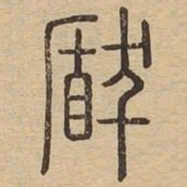 王夫之瞂书法图片