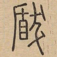 王夫之瞂书法图片