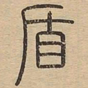 王夫之盾书法图片