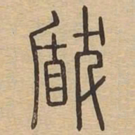 王夫之瞂书法图片